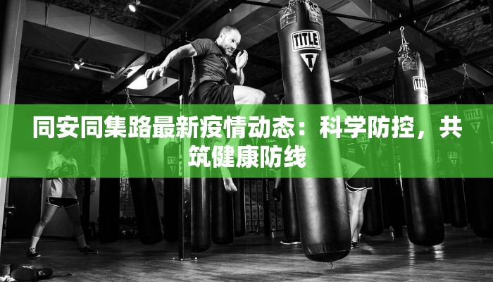 钟山疫情防控情况最新