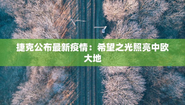 捷克公布最新疫情：希望之光照亮中欧大地