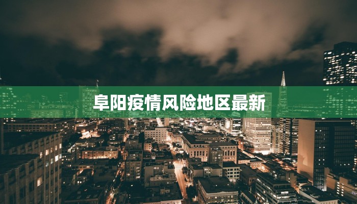 阜阳疫情风险地区最新