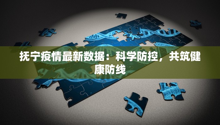 安徽疫情最新消息：科学防控，安心前行