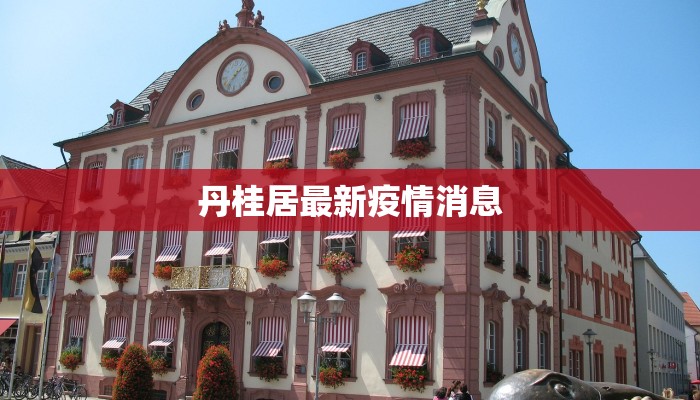 丹桂居最新疫情消息