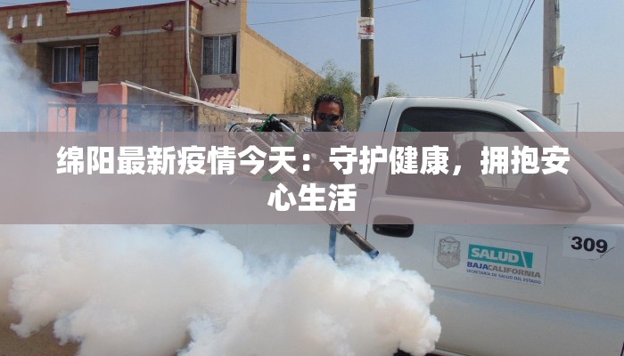 绵阳最新疫情今天：守护健康，拥抱安心生活