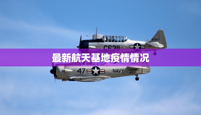 最新航天基地疫情情况 最新航天基地疫情情况