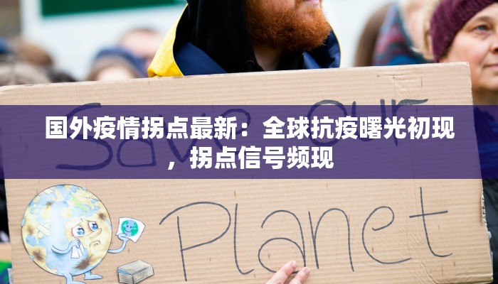 国外疫情拐点最新:全球抗疫曙光初现,拐点信号频现 国外疫情拐点最新:全球抗疫曙光初现,拐点信号频现