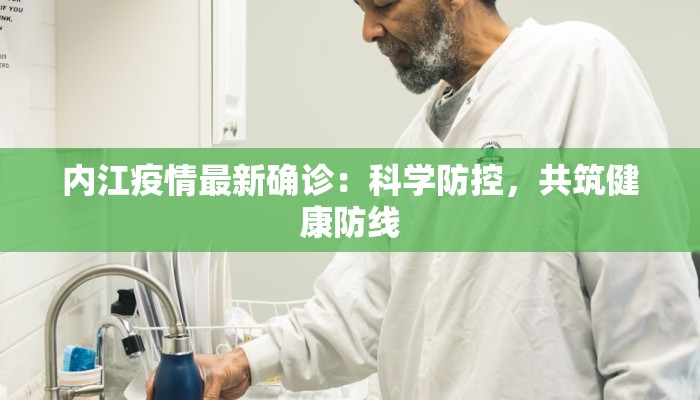 内江疫情最新确诊:科学防控,共筑健康防线 内江疫情最新确诊:科学防控,共筑健康防线