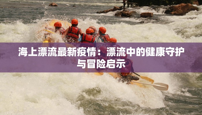 苏州宿迁疫情最新情况：科学防控，守护健康生活