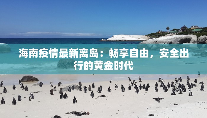 海南疫情最新离岛:畅享自由,安全出行的黄金时代 海南疫情最新离岛:畅享自由,安全出行的黄金时代