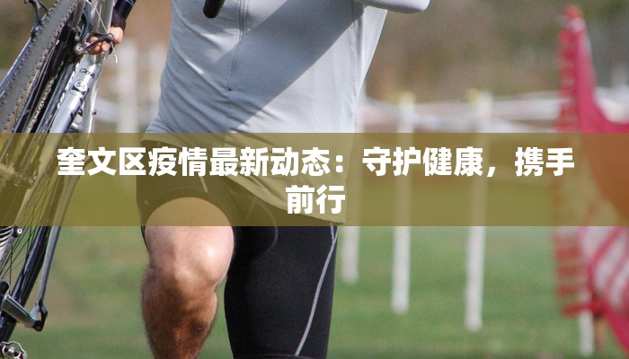 永德疫情数据最新：守护健康，科学防控新篇章