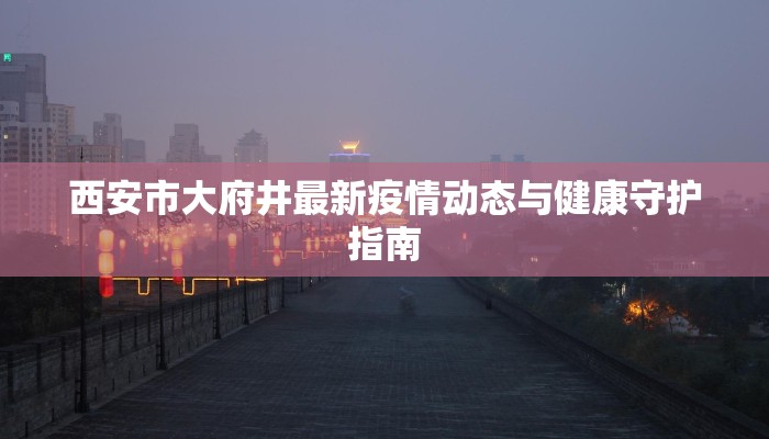 湖北嘉鱼疫情最新:守护家园,科学防控,共克时艰 湖北嘉鱼疫情最新:守护家园,科学防控,共克时艰