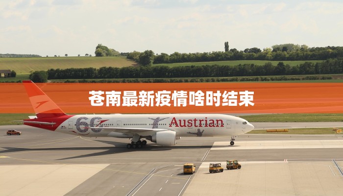 苍南最新疫情啥时结束 苍南最新疫情啥时结束