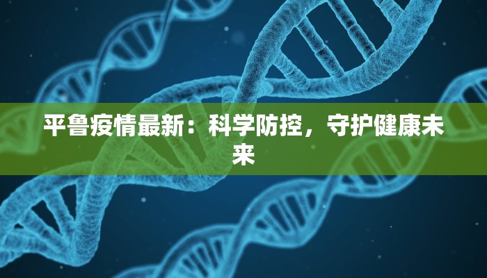 太康疫情记录最新