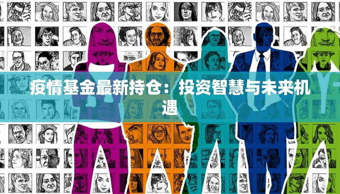 疫情基金最新持仓：投资智慧与未来机遇