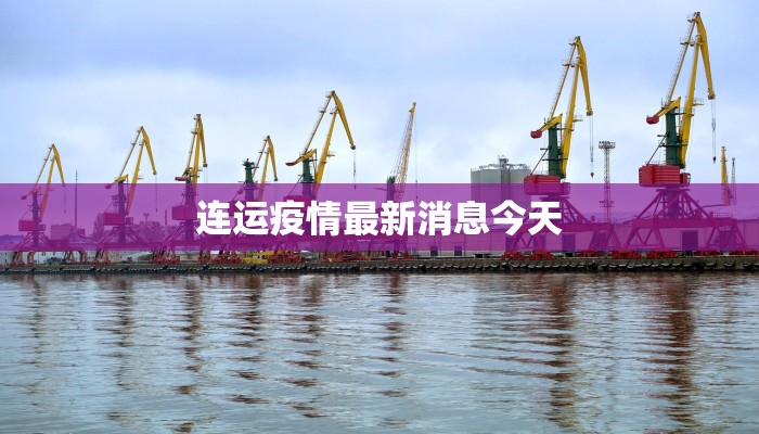 连运疫情最新消息今天
