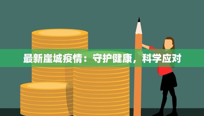 最新崖城疫情:守护健康,科学应对 最新崖城疫情:守护健康,科学应对
