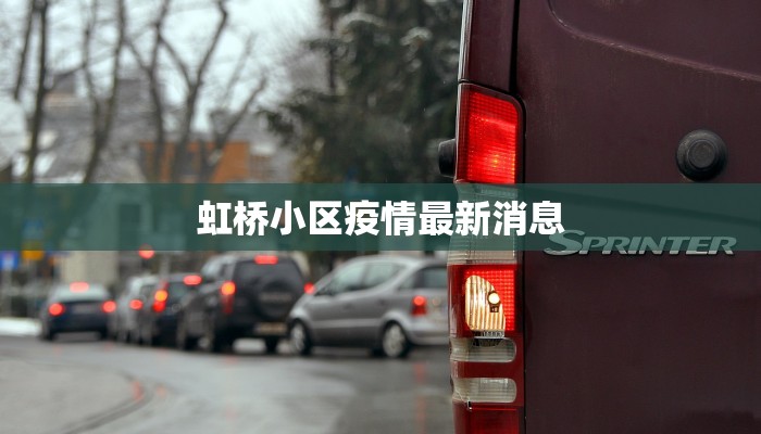 虹桥小区疫情最新消息