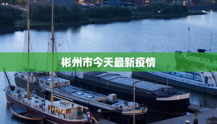 离石介休最新疫情:科学防控,共筑健康防线 离石介休最新疫情:科学防控,共筑健康防线