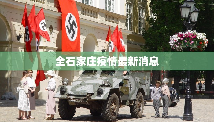 全石家庄疫情最新消息 全石家庄疫情最新消息