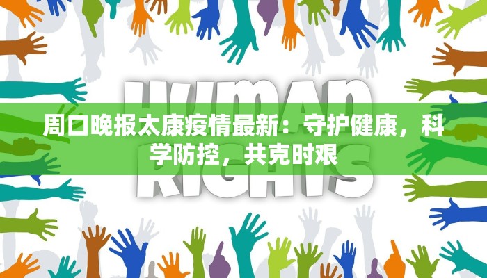 周口晚报太康疫情最新：守护健康，科学防控，共克时艰