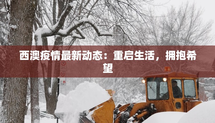 西澳疫情最新动态：重启生活，拥抱希望