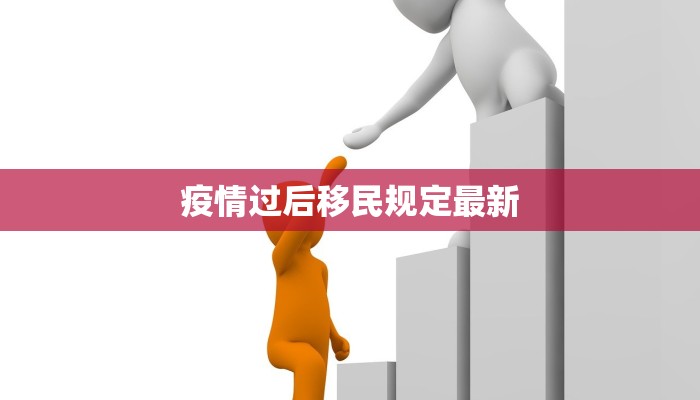 疫情过后移民规定最新 疫情过后移民规定最新