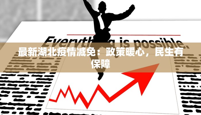 最新湖北疫情减免：政策暖心，民生有保障