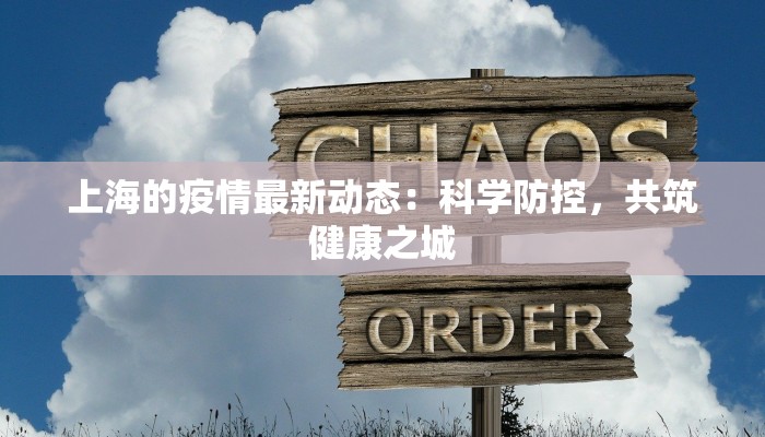 上海的疫情最新动态：科学防控，共筑健康之城