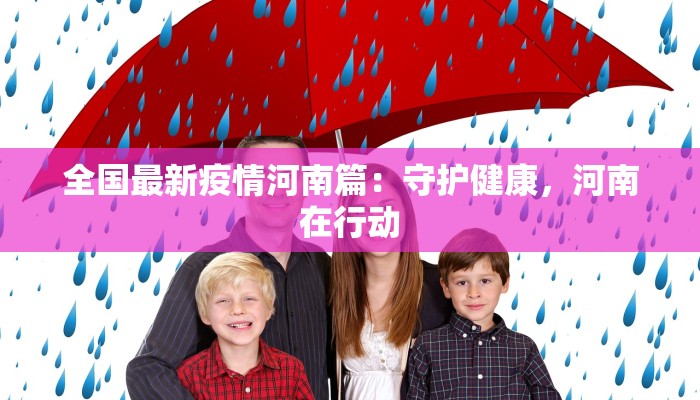 最新通告苏州疫情：科学防控，守护健康生活