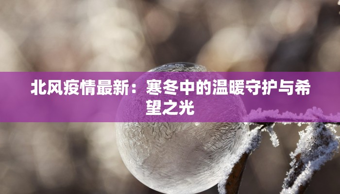 金华昨日疫情最新情况