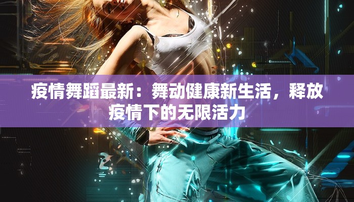 齐陵县疫情最新：科学防控，守护健康家园