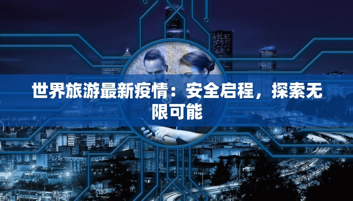 上海疫情播报最新