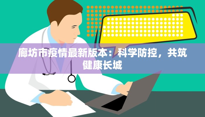 廊坊市疫情最新版本：科学防控，共筑健康长城