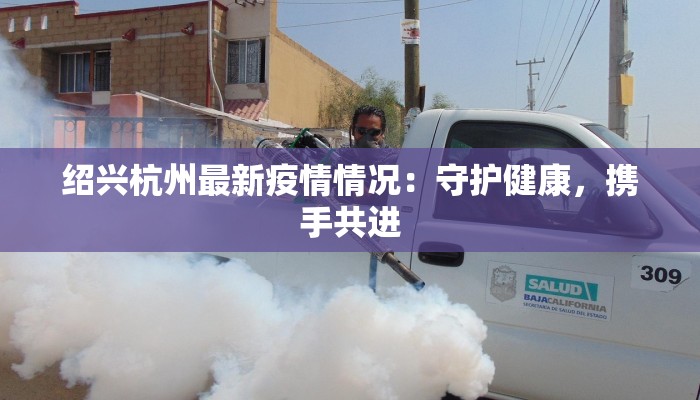 疫情舟山最新：守护蓝海，健康前行