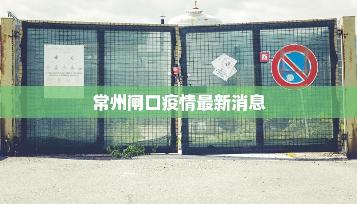 常州闸口疫情最新消息