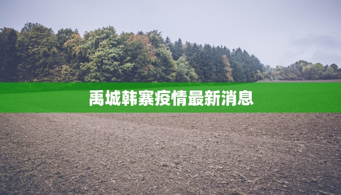 崇明最新疫情详细 崇明最新疫情详细