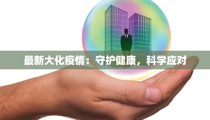 菁华小区最新疫情防控