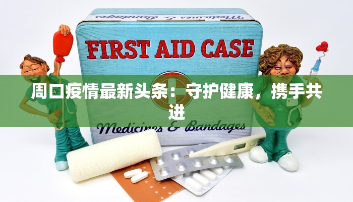 白州疫情最新报告通知