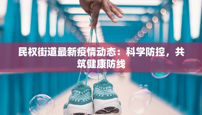 长春碣石疫情最新消息：守护家园，科学防控