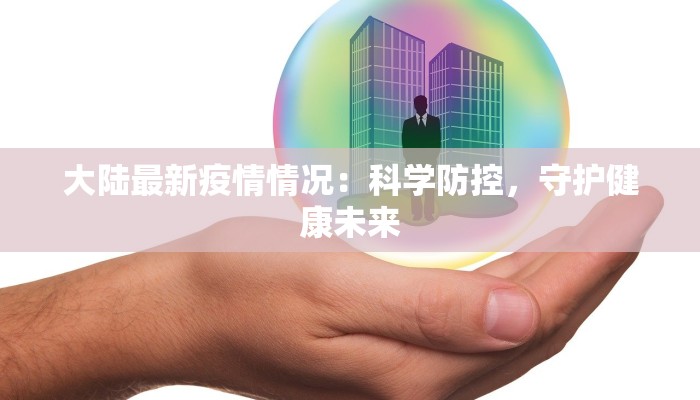 双桥区疫情最新：科学防控，共筑健康防线