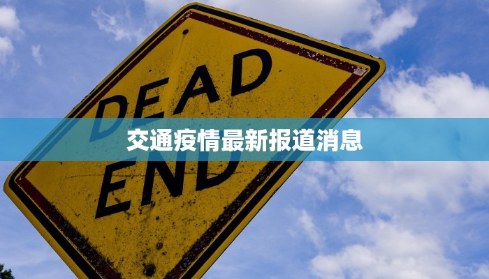 疫情最新阳泉通告