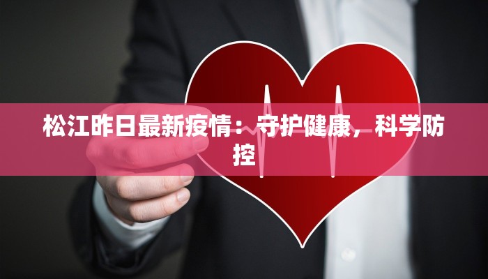 勒马最新疫情:守护家园,科学防控 勒马最新疫情:守护家园,科学防控