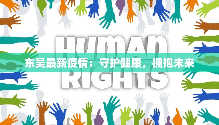 东吴最新疫情：守护健康，拥抱未来