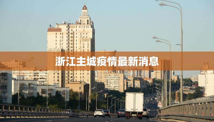 浙江主城疫情最新消息 浙江主城疫情最新消息