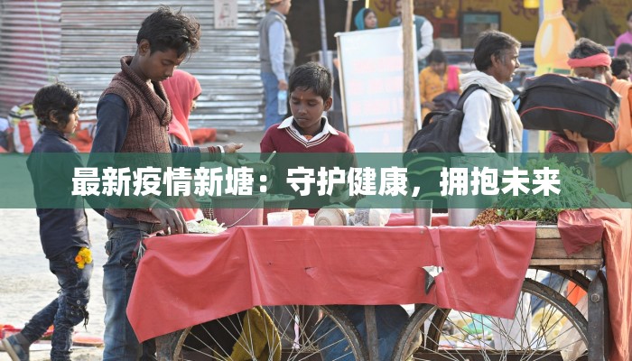 最新疫情新塘：守护健康，拥抱未来
