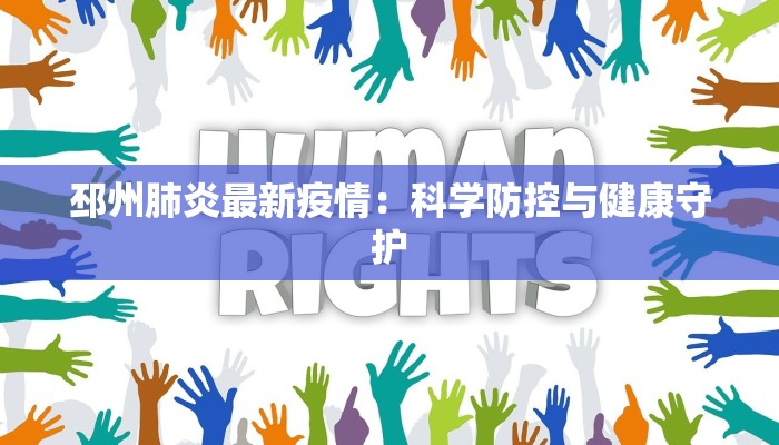 邳州肺炎最新疫情：科学防控与健康守护