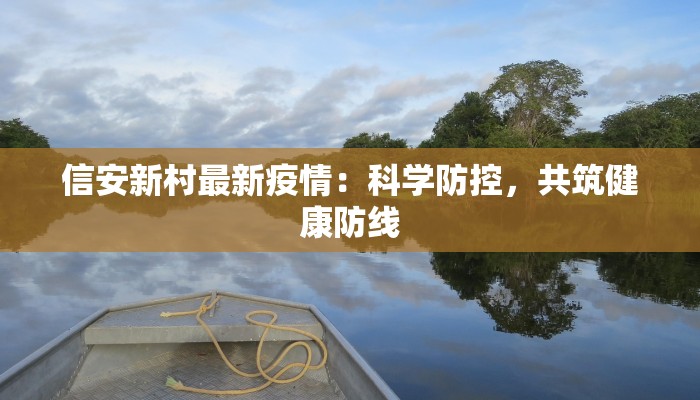 信安新村最新疫情：科学防控，共筑健康防线