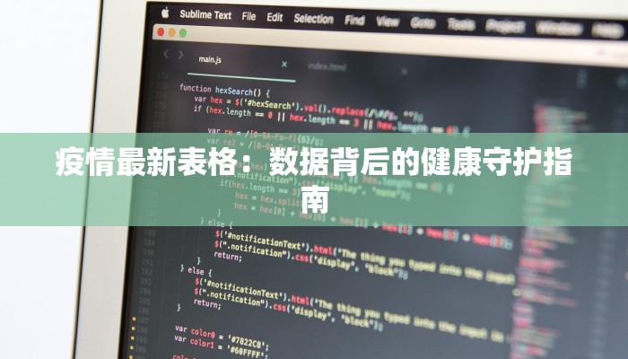 疫情最新表格:数据背后的健康守护指南 疫情最新表格:数据背后的健康守护指南