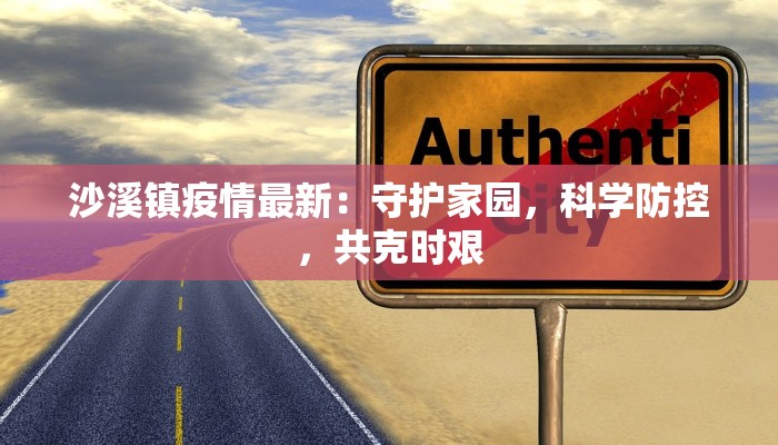 沙溪镇疫情最新：守护家园，科学防控，共克时艰