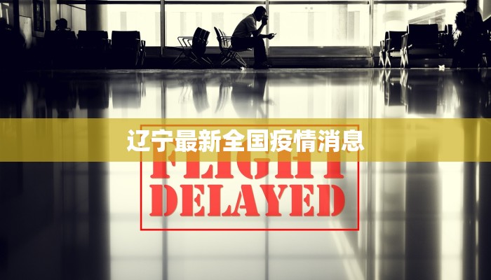 辽宁最新全国疫情消息