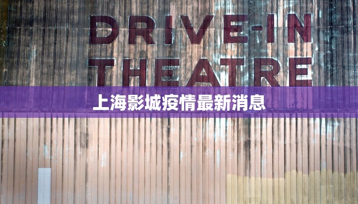 上海影城疫情最新消息