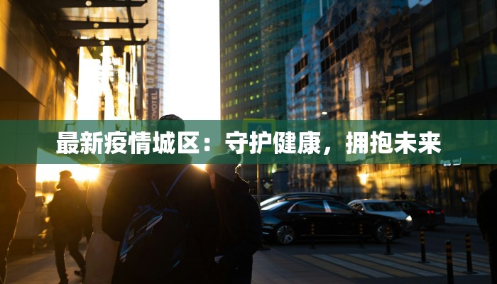 南部疫情最新报告